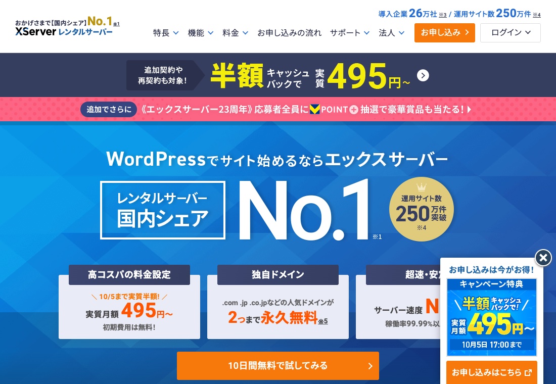 エックスサーバー公式サイトのトップページ