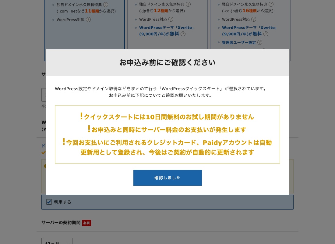 クイックスタート利用時の確認ポップアップ